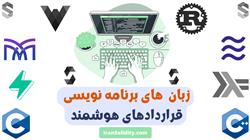 زبان های برنامه نویسی قراردادهای هوشمند و بلاکچین