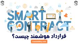 Smart Contract قرارداد هوشمند چیست؟