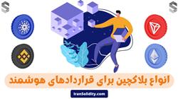 بلاکچین های میزبان قراردادهای هوشمند